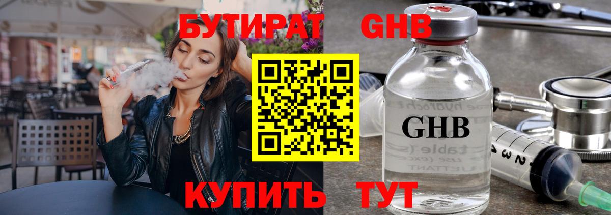 Бутират  Казань  БУТИРАТ GHB 